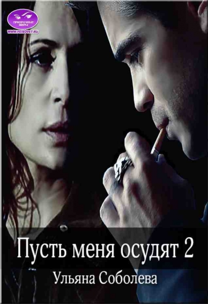 Пусть меня осудят 2