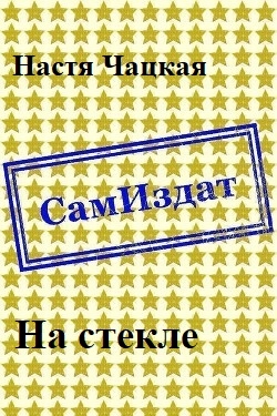 На стекле