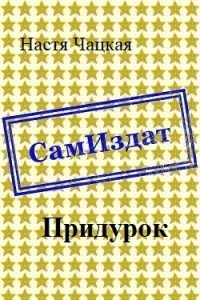 Придурок [СИ]