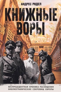 Книжные воры. Беспрецедентная хроника расхищения библиографических сокровищ Европы