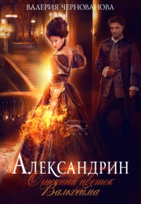 Александрин. Огненный цветок Вальхейма