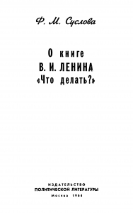 О книге В.И. Ленина «Что делать?»