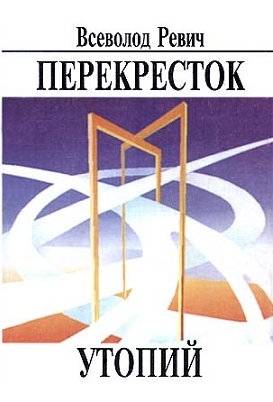 Перекресток утопий