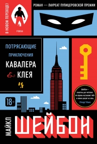 Потрясающие приключения Кавалера &amp; Клея
