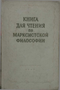 Книга для чтения по марксистской философии