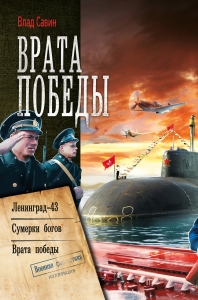 Морской Волк #07-09 - Врата Победы