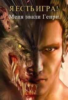 Я есть игра! Часть 2: Меня звали Генри