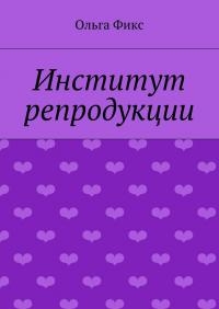 Институт репродукции