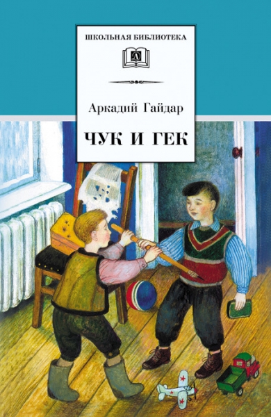 Чук и Гек