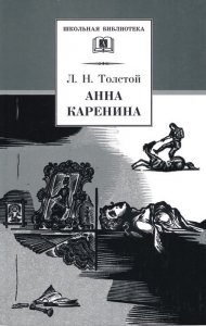 Анна Каренина. Том 2. Части 5 - 8