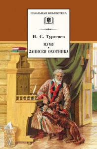Муму. Записки охотника