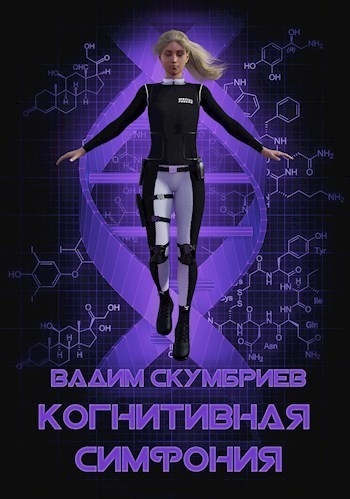Когнитивная симфония (СИ)