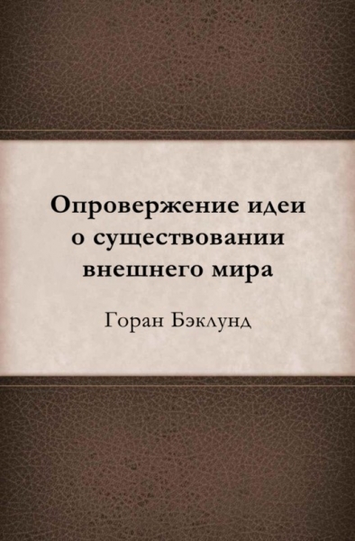 Опровержение идеи о существовании внешнего мира