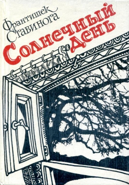 Солнечный день