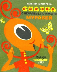 Сказка о муравье по имени Муравей