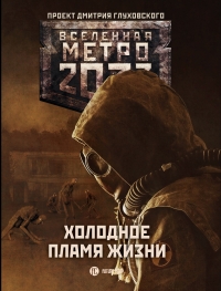 Холодное пламя жизни (сборник)