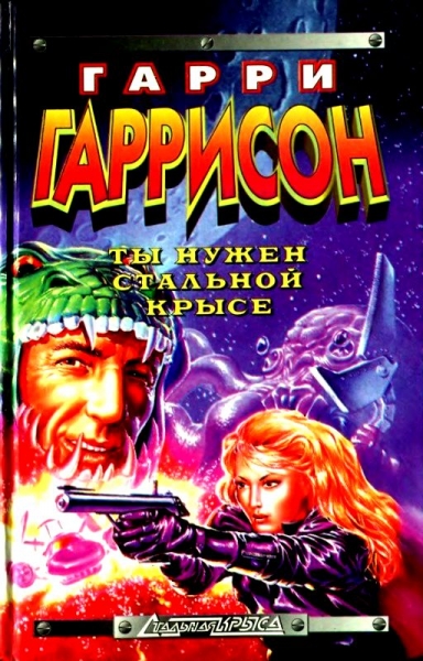 Ты нужен стальной крысе