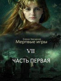 Бой со смертью