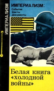 Белая книга &quot;холодной войны&quot;
