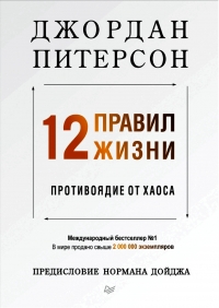 12 правил жизни: противоядие от хаоса