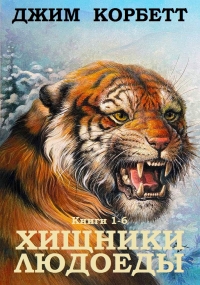 Сборник &quot;Хищники людоеды&quot;. Компиляция. кн.1-6