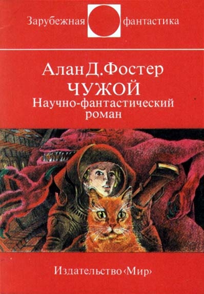 Чужой