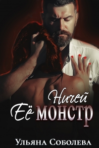 Ничей ее монстр