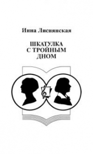 Шкатулка с тройным дном