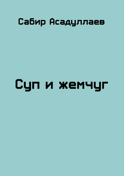 Суп и жемчуг
