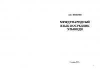 Международный язык-посредник Эльюнди