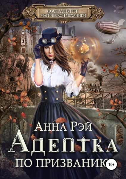Адептка по призванию