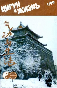 «Цигун и жизнь» («Цигун и спорт»)-01 (1999)