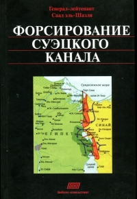 Форсирование Суэцкого канала