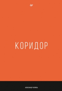 Коридор