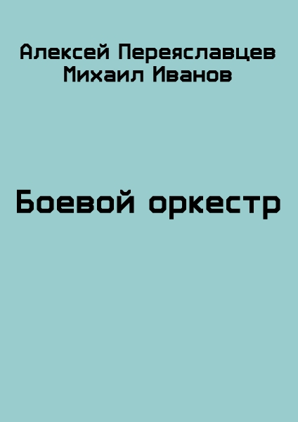 Боевые репетиции