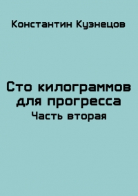 Сто килограммов для прогресса. Часть вторая