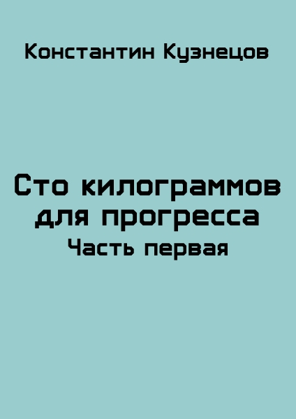Сто килограммов для прогресса. Часть первая