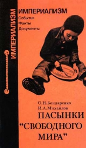 Пасынки &quot;свободного мира&quot;