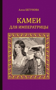 Камеи для императрицы