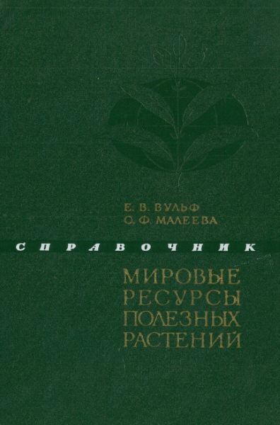 Мировые ресурсы полезных растений