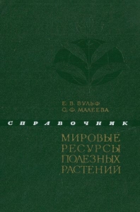 Мировые ресурсы полезных растений