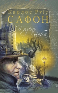 В’язень Неба