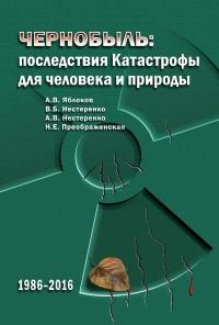 Чернобыль. Последствия катастрофы для человека и природы