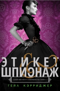 Этикет &amp; шпионаж