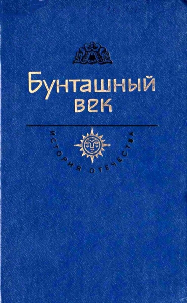 Бунташный век