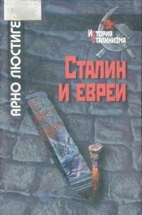 Сталин и евреи