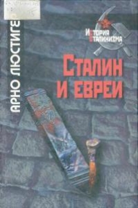 Сталин и евреи