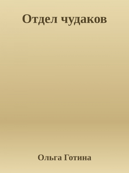 Отдел чудаков