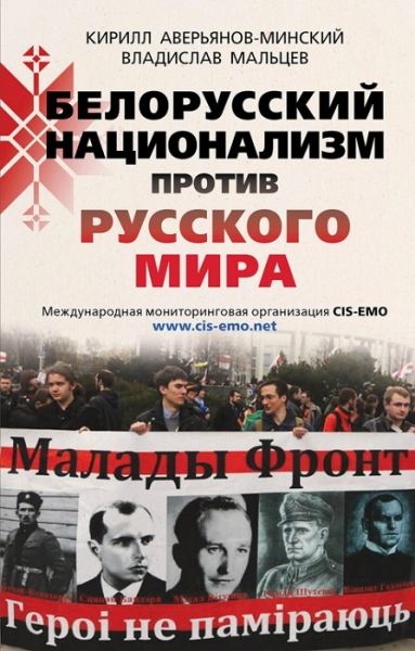 Белорусский национализм против русского мира
