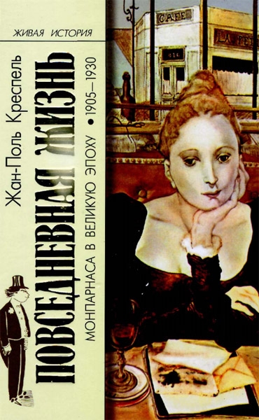 Повседневная жизнь Монпарнаса в Великую эпоху, 1905-1930 гг.